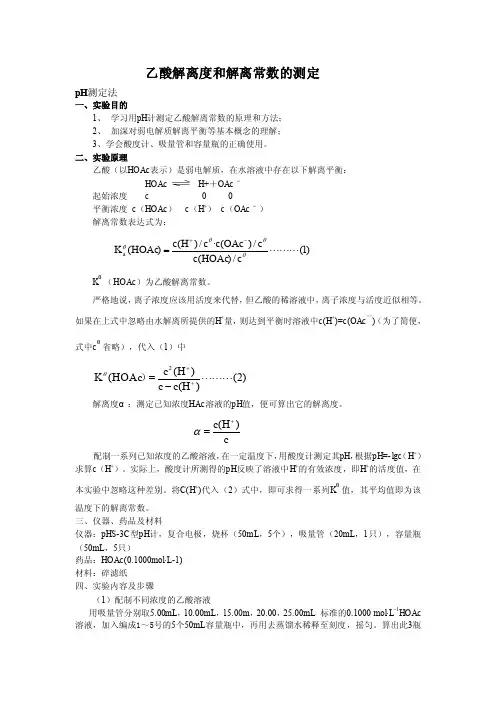 （新编）乙酸解离度和解离常数的测定
