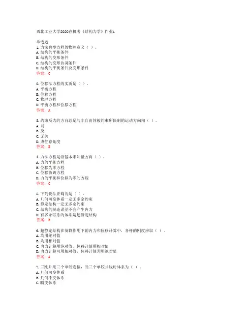 西北工业大学2020春机考《结构力学》作业1答案42078
