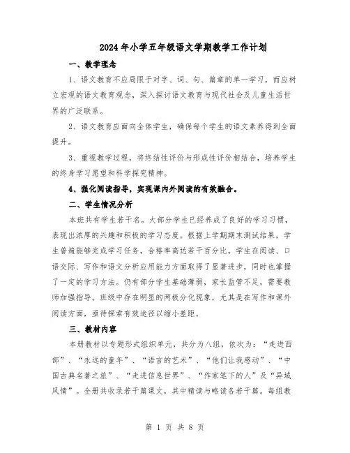 2024年小学五年级语文学期教学工作计划（三篇）
