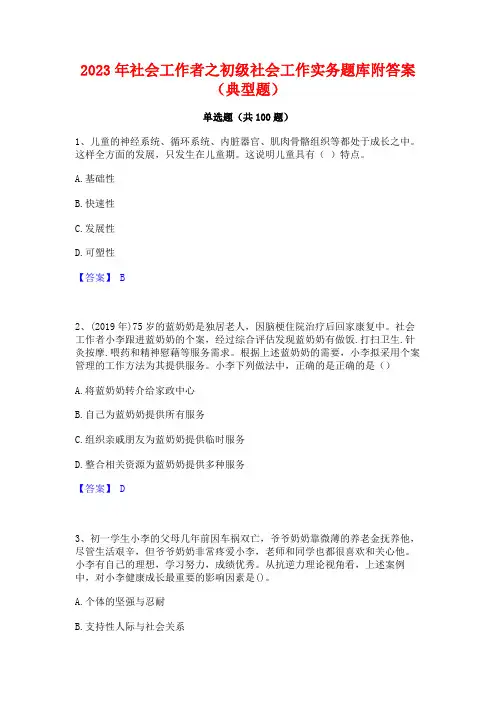社会工作者之初级社会工作实务题库附答案(典型题)