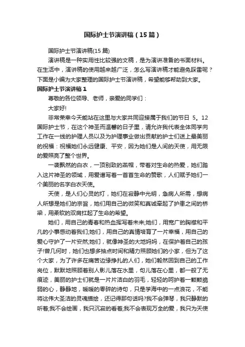 国际护士节演讲稿（15篇）