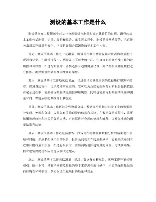 测设的基本工作是什么