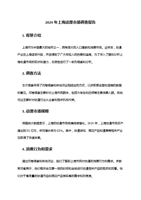 2024年上海动漫市场调查报告