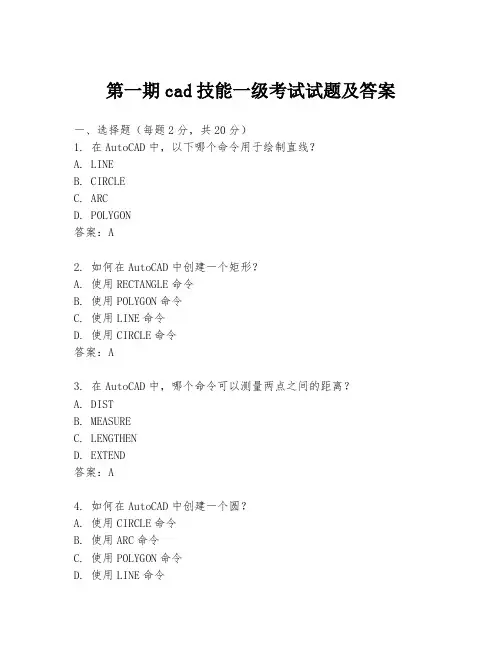 第一期cad技能一级考试试题及答案