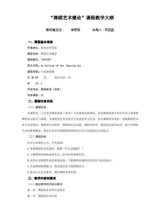 舞蹈艺术概论课程教学大纲