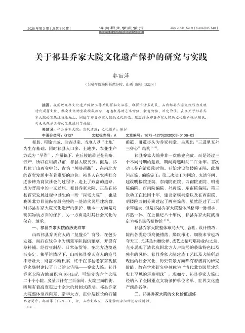 关于祁县乔家大院文化遗产保护的研究与实践