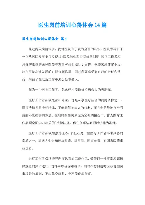 医生岗前培训心得体会14篇