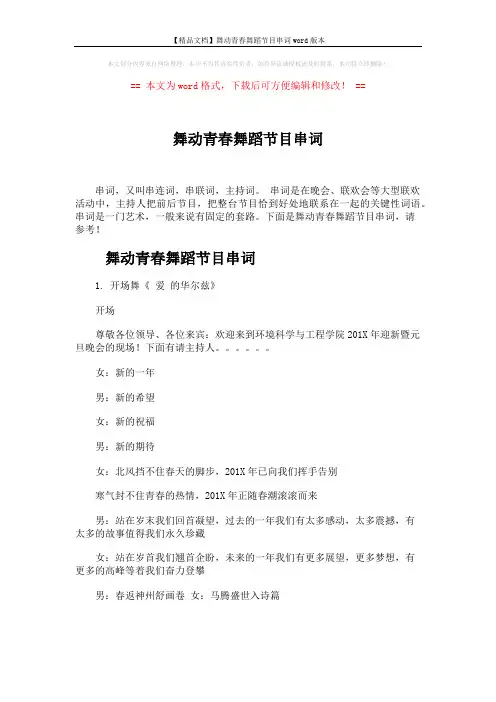 【精品文档】舞动青春舞蹈节目串词word版本 (4页)