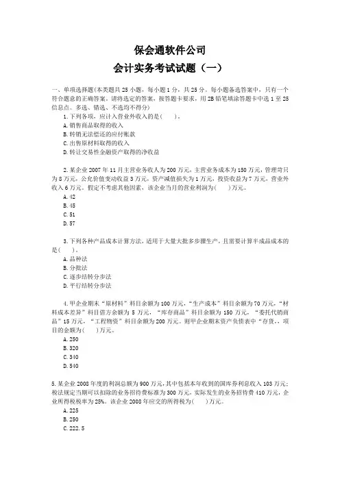 保会通软件公司员工考核试题(会计实务一)