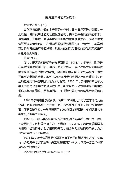 耐克生产外包案例分析