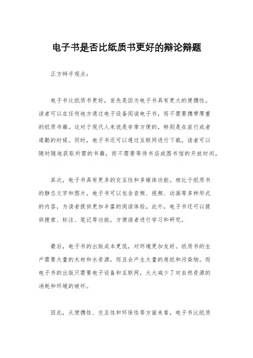电子书是否比纸质书更好的辩论辩题