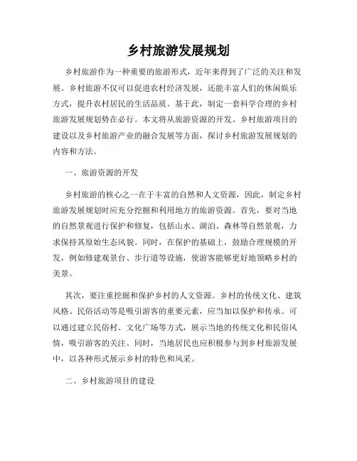 乡村旅游发展规划