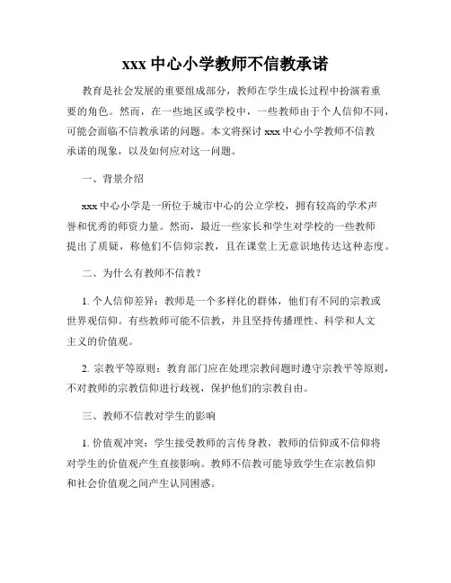 xxx中心小学教师不信教承诺