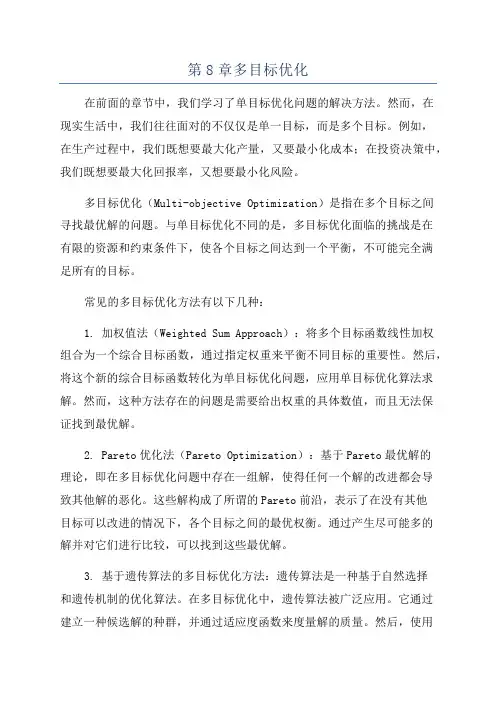 第8章多目标优化
