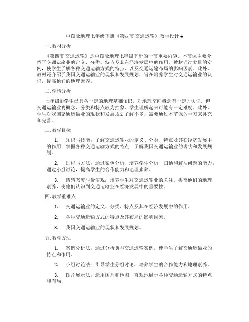 中图版地理七年级下册《第四节 交通运输》教学设计4