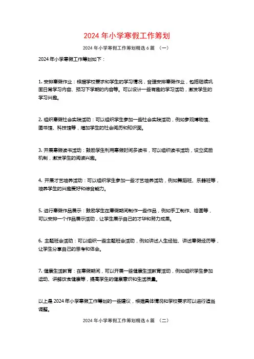 2024年小学寒假工作筹划6篇