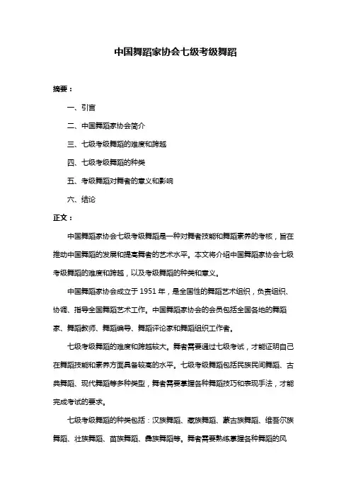 中国舞蹈家协会七级考级舞蹈