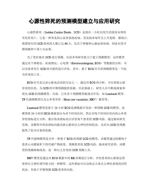 心源性猝死的预测模型建立与应用研究