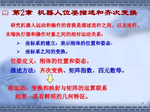 机器人机构学基础课件第2章