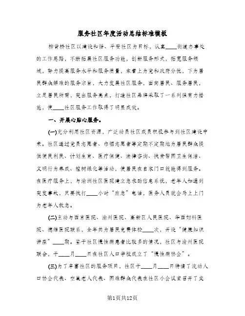 服务社区年度活动总结标准模板（5篇）