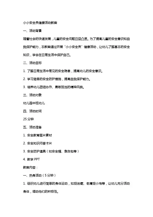 小小安全员健康活动教案