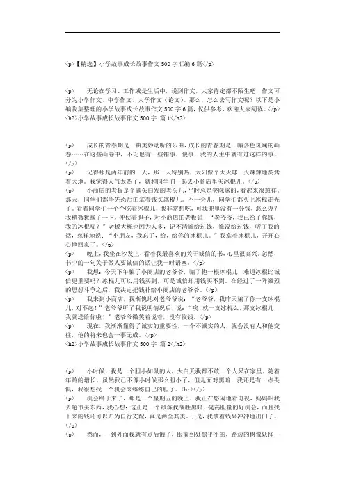 【精选】小学故事成长故事作文500字汇编6篇
