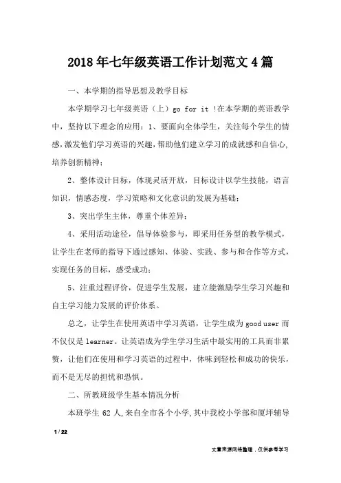 2018年七年级英语工作计划范文4篇_工作计划