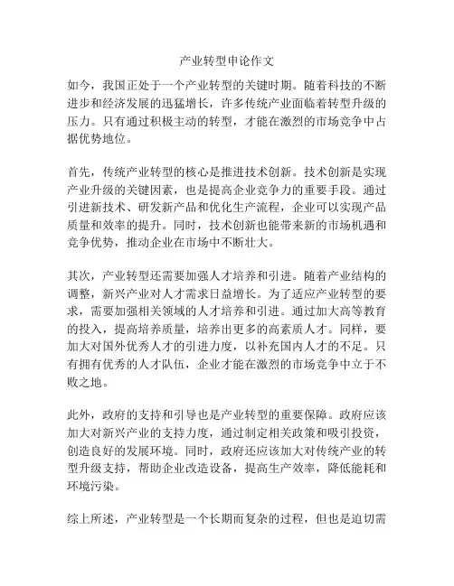 产业转型申论作文