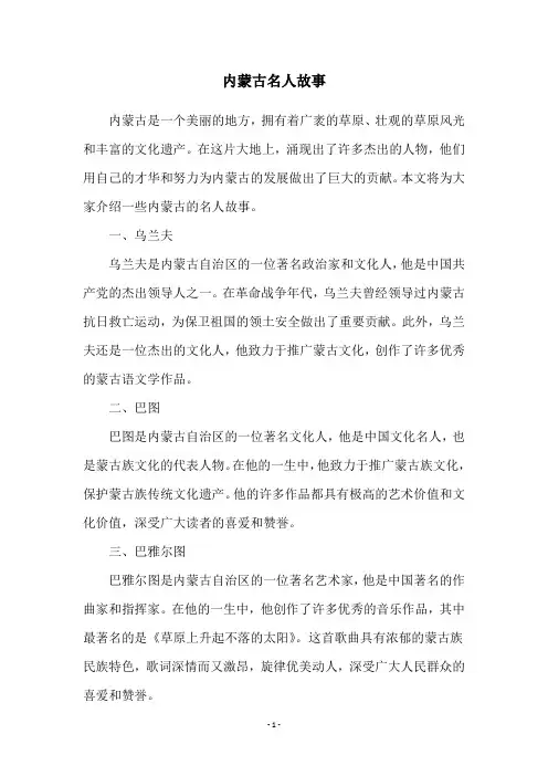 内蒙古名人故事