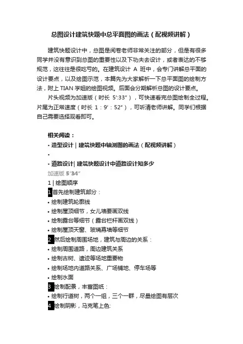 总图设计建筑快题中总平面图的画法（配视频讲解）