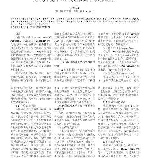 无线环境下TCP丢包及解决方案分析