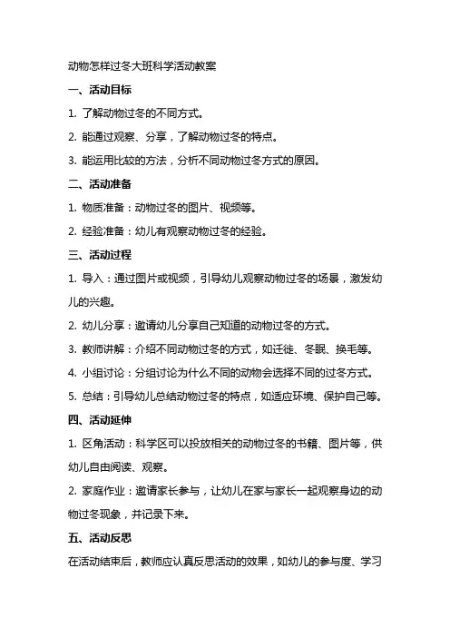 动物怎样过冬大班科学活动教案