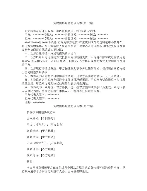货物损坏赔偿协议范本精选3篇