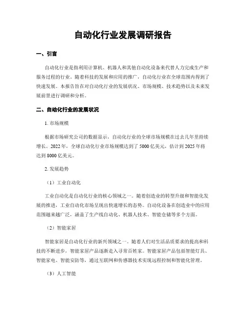 自动化行业发展调研报告