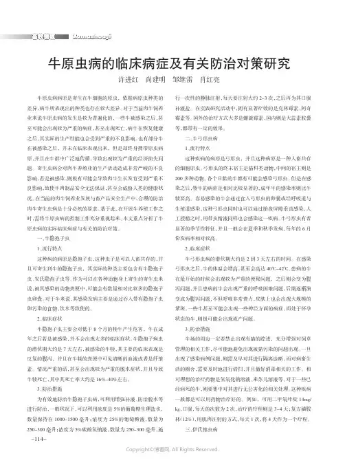 牛原虫病的临床病症及有关防治对策研究