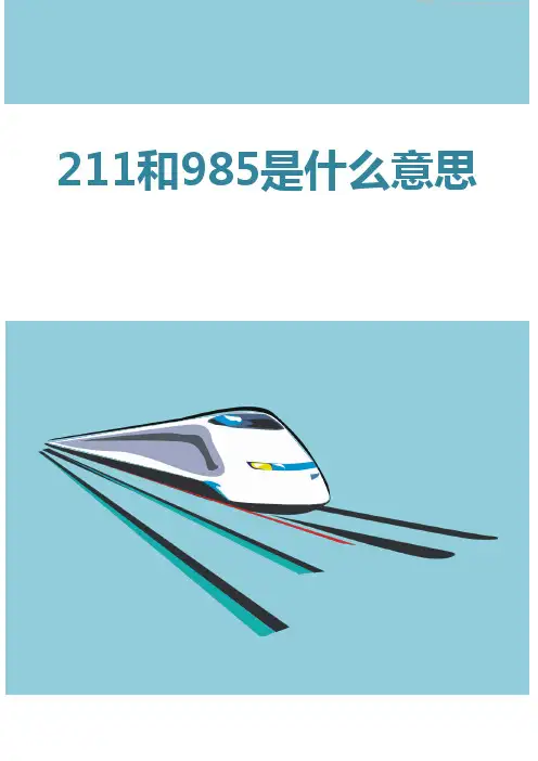211和985是什么意思