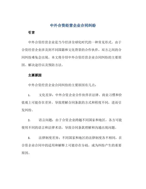 中外合资经营企业合同纠纷正规范本(通用版)