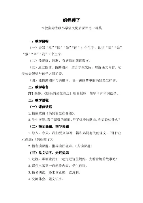 部编二上语文《妈妈睡了》公开课教案教学设计【一等奖】