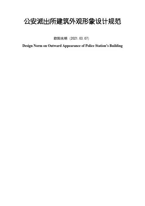2021年公安派出所建筑外观形象设计规范1