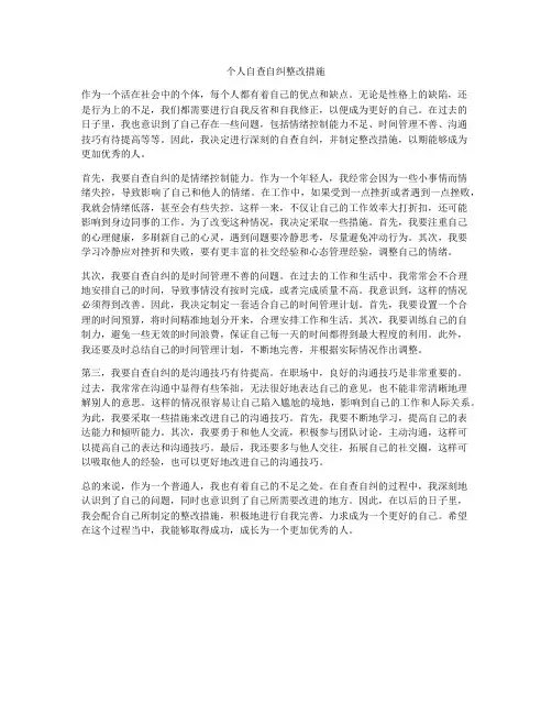 个人自查自纠整改措施