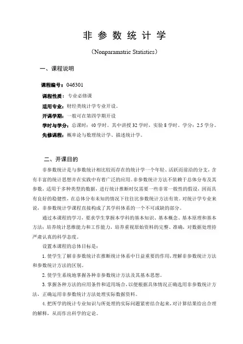 《非参数统计学》课程教学大纲