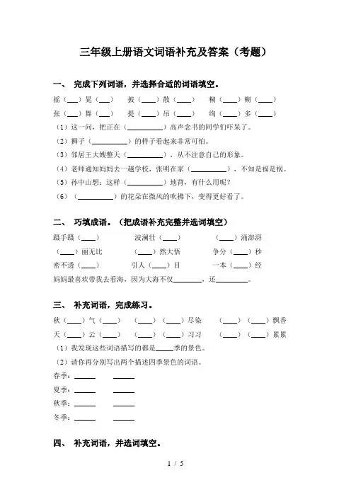 三年级上册语文词语补充及答案(考题)