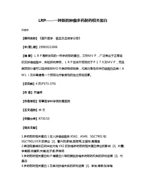LRP——一种新的肿瘤多药耐药相关蛋白