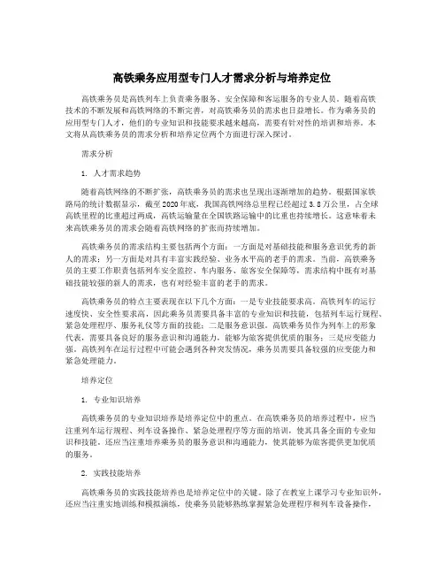高铁乘务应用型专门人才需求分析与培养定位
