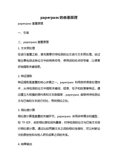 paperpass的查重原理