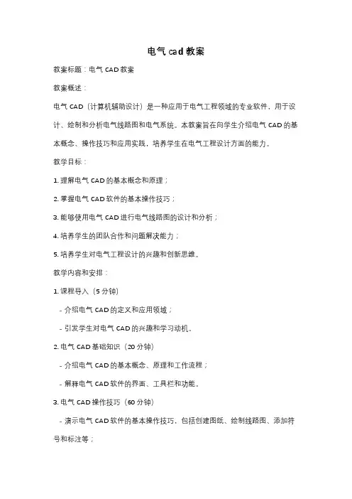 电气cad教案