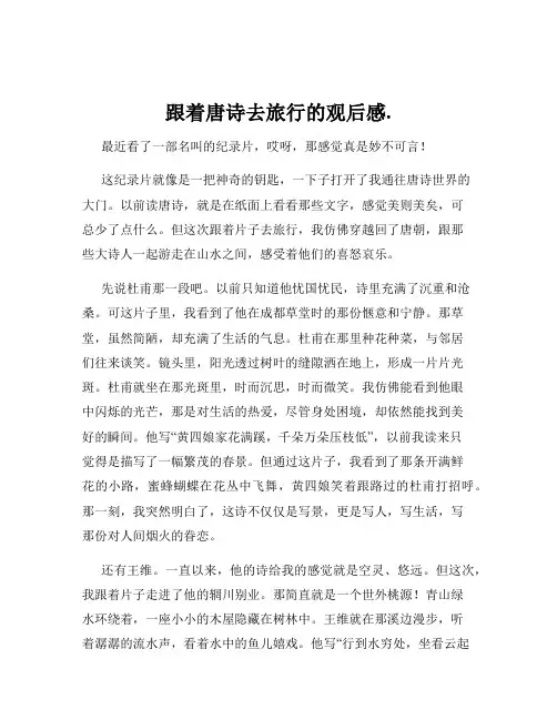 跟着唐诗去旅行的观后感.
