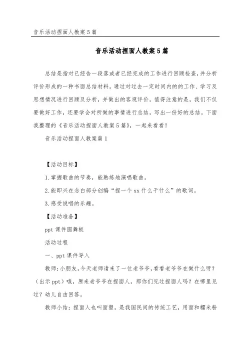 音乐活动捏面人教案5篇
