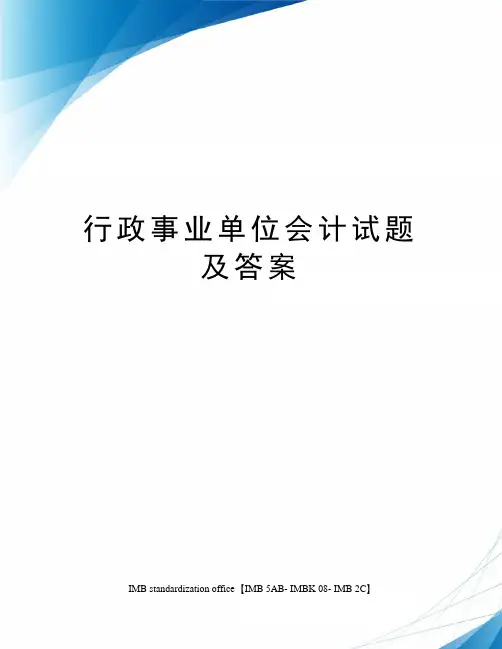 行政事业单位会计试题及答案