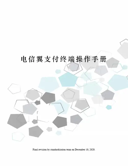 电信翼支付终端操作手册